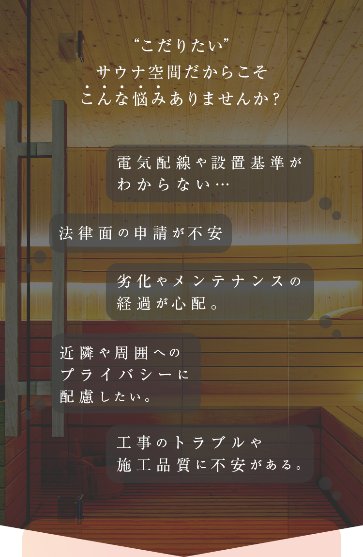 SENJU SAUNA 品質へのこだわり