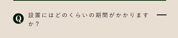 よくあるご質問4
