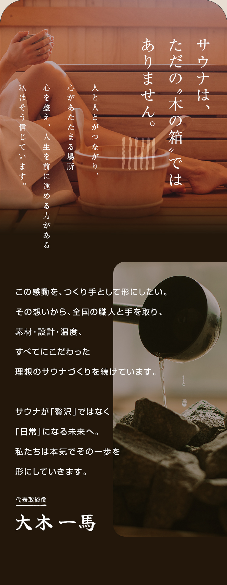 SENJU SAUNA 会社概要